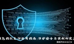 数字钱包指纹支付使用指南：保护安全与便利的