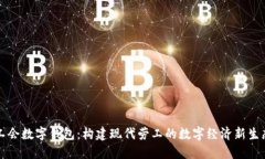 工会数字钱包：构建现代劳工的数字经济新生态