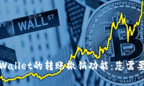 全面解析tpWallet的转账撤销功能：您需要知道的一切