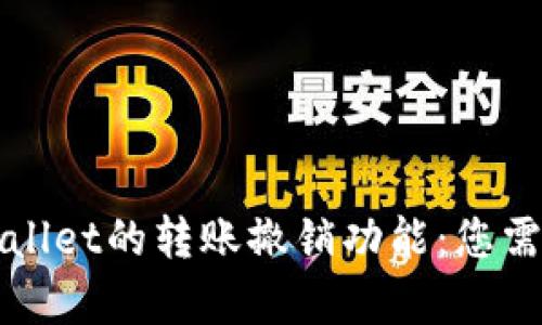 全面解析tpWallet的转账撤销功能：您需要知道的一切