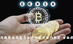 如何将华为钱包与加密门禁卡进行绑定：全面指