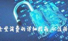  数字钱包在食堂消费的详细指南：从注册到付款