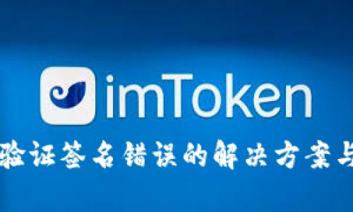 tpWallet验证签名错误的解决方案与最佳实践