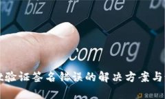 tpWallet验证签名错误的解决方案与最佳实践
