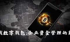 对公钱数字钱包：企业资金管理的新趋势