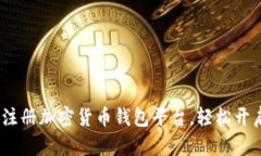 详细指南：如何注册加密货币钱包平台，轻松开