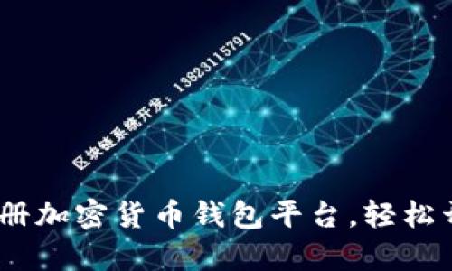 详细指南：如何注册加密货币钱包平台，轻松开启数字资产之旅