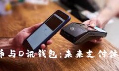  央行数字货币与D讯钱包：未来支付体系的变革之