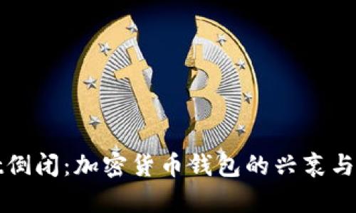 tpWallet倒闭：加密货币钱包的兴衰与未来趋势