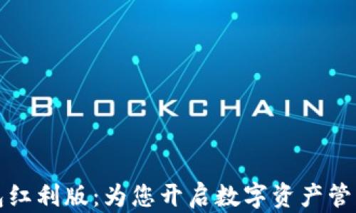 
数字人钱包红利版：为您开启数字资产管理的新纪元