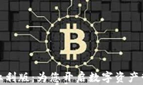 
数字人钱包红利版：为您开启数字资产管理的新纪元
