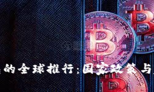 数字钱包的全球推行：国家政策与趋势分析