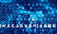 tpWallet何时正式上线交易所？全面解析与未来展望