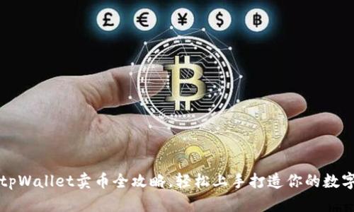 新手必看：tpWallet卖币全攻略，轻松上手打造你的数字资产交易！