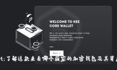 tpWallet：了解这款来自哪个国家的加密钱包及其背