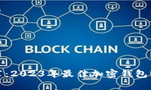 最强推荐：2023年最佳加密钱包下载指南