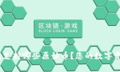 探秘tpWallet：支持哪些原始币？您的数字资产宝库