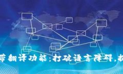 tpWallet自带翻译功能：打破语言障碍，提升用户体