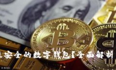 如何选择最安全的数字钱包？全面解析与实用指