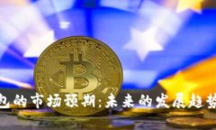 数字货币钱包的市场预期：未来的发展趋势与投
