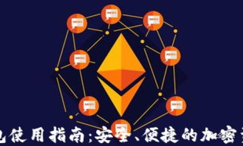 
数字Cobo钱包使用指南：安全、便捷的加密资产管理工具