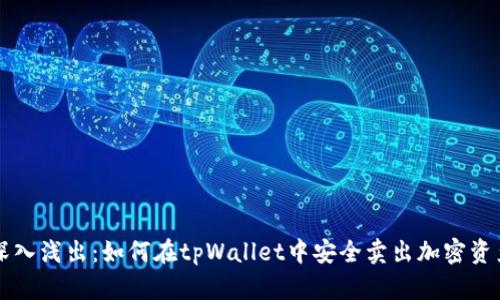 深入浅出：如何在tpWallet中安全卖出加密资产