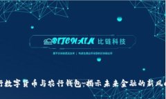 央行数字货币与农行钱包：揭示未来金融的新风