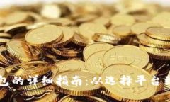 开通一类数字钱包的详细指南：从选择平台到安