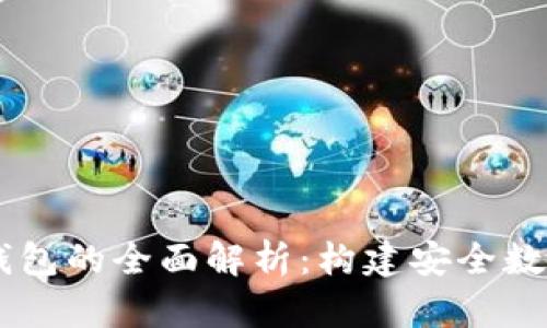 区块链技术与以太坊钱包的全面解析：构建安全数字资产的自助管理平台
