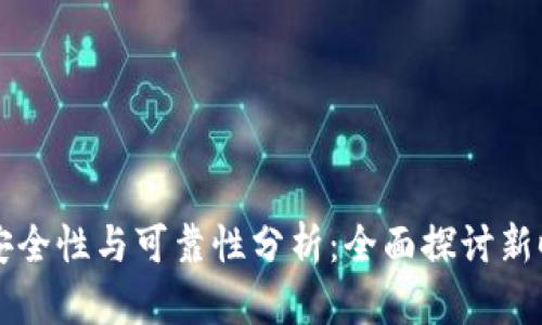 tpWallet挖矿的安全性与可靠性分析：全面探讨新时代数字资产管理