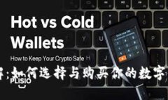 区块链钱包全解：如何选择与购买你的数字资产