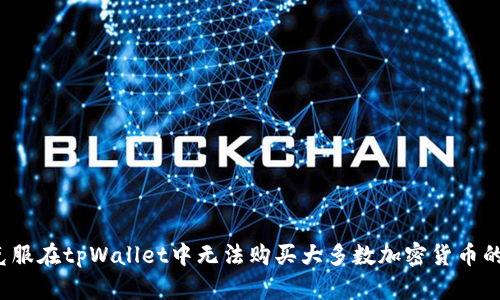 如何克服在tpWallet中无法购买大多数加密货币的挑战？