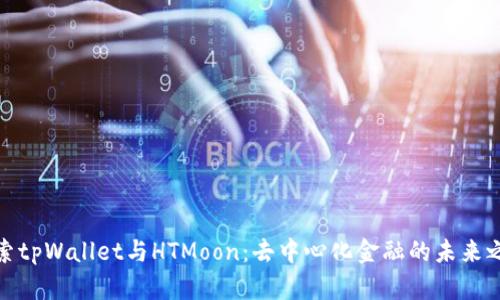 探索tpWallet与HTMoon：去中心化金融的未来之旅