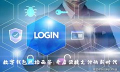 数字钱包现场面签：开启便捷支付的新时代