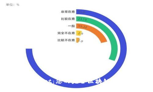 探索和下载tpWallet：您的完全区块链数字钱包解决方案