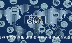 加速推进数字钱包：未来金融的关键动力与发展
