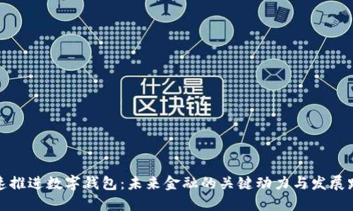 加速推进数字钱包：未来金融的关键动力与发展路径