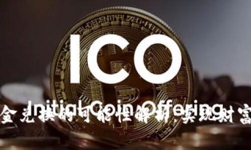 数字钱包与黄金兑换的可能性解析：实现财富增值的新方式