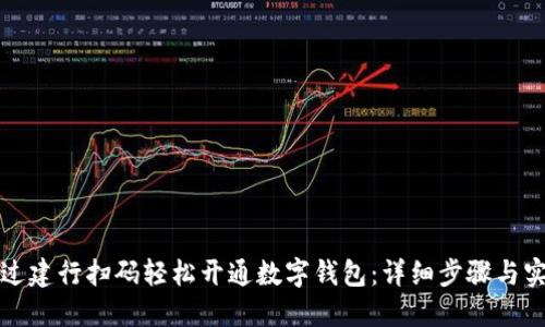 如何通过建行扫码轻松开通数字钱包：详细步骤与实用技巧