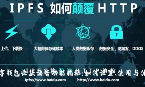 数字钱包收款语音功能揭秘：如何设置、使用与体验