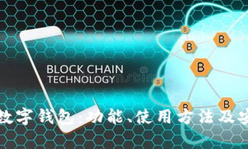 全面解析数字钱包：功能、使用方法及安全性详解