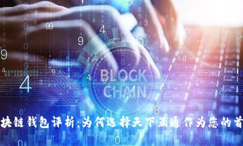 区块链钱包评析：为何选择天下互通作为您的首选