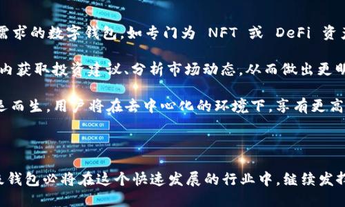 baiotiIC超级钱包数字链：推动数字资产管理的新纪元/baioti
数字钱包, 区块链, 加密货币, 数字资产/guanjianci

随着区块链技术的发展和加密货币的普及，数字资产的管理变得越来越重要。尤其在近年来，数字钱包作为连接用户和区块链世界的桥梁，其应用场景和需求急剧增长。IC超级钱包数字链正是应运而生，成为了这一趋势中的佼佼者。本篇文章将从IC超级钱包数字链的概念、功能、优势、市场前景等多个方面进行详细介绍，帮助读者全面了解这一创新型产品。

一、什么是IC超级钱包数字链

IC超级钱包数字链是一款基于区块链技术的数字资产管理工具，其主要功能是为用户提供安全便捷的数字资产存储、管理和交易服务。通过这一平台，用户可以方便地存储和管理多种加密货币、数字代币以及其他形式的数字资产。

IC超级钱包不仅具备基本的钱包功能，如资产存取、转账和查询，还融合了社交、交易、投资等多重功能，成为用户数字生活的综合管理平台。其核心优势在于安全性高、操作便捷、支持多种资产类型及其良好的用户体验。

二、IC超级钱包数字链的功能介绍

1. 多币种支持
IC超级钱包支持多种加密货币和数字资产的存储与交易，包括比特币、以太坊等主流币种，以及其他新兴代币。这一功能使得用户无需切换多个钱包，便可以在一个平台内管理多种资产。

2. 安全保障
安全性是数字钱包的首要关注点。IC超级钱包通过多重签名、冷存储和加密技术等手段，确保用户的资产得到充分保护。同时，用户的数据隐私也得到了重视，确保个人信息不会被泄露。

3. 交易便捷
用户可以通过IC超级钱包实现快速、安全的资产转账。无论是个人转账还是商家支付，用户都可以通过简单的操作完成，体验到高效便捷的交易方式。

4. 投资与收益功能
IC超级钱包还为用户提供了一系列投资理财工具，让用户可以通过数字资产投资获得收益。这一功能吸引了众多用户参与到区块链金融的浪潮中。

5. 社交平台整合
IC超级钱包特别整合了社交功能，用户可以在平台上与朋友分享资产管理经验、交流投资信息，形成良好的社区氛围。

三、IC超级钱包数字链的优势

1. 用户体验优异
IC超级钱包的界面设计，用户可以轻松上手。无论是新手还是资深用户，都能在这里找到适合自己的功能。同时，快速的交易响应系统，也为用户提供了流畅的体验。

2. 安全性高
在众多的数字钱包产品中，IC超级钱包在安全性上表现尤其突出。其采用的多层安全技术和及时更新的安全措施，为用户资产的安全提供了有力保障。

3. 社区与生态
IC超级钱包还构建了一个强大的用户社区，用户可以在其中分享经验、交流信息。同时，生态系统的搭建使得用户在平台内可以享受到更多的增值服务。

4. 持续更新与
IC超级钱包团队坚持技术更新与，定期推出新功能和完善现有功能，以满足用户不断变化的需求。用户的反馈也会及时被团队采纳，使软件始终保持最佳状态。

四、市场前景与机遇

随着全球加密货币的发展，数字资产的市场规模正在不断扩大。数字钱包的需求在以指数级的速度增长，IC超级钱包的市场前景一片光明。

根据相关数据显示，数字资产管理市场预计将在未来五年内以年均30%的增速增长，IC超级钱包作为其中的重要参与者，将有很大的发展空间。同时，全球范围内对数字货币接受度的提升，也为IC超级钱包的发展提供了良好的外部环境。

五、可能相关的问题

1. 如何确保数字资产在IC超级钱包中的安全性？

数字资产的安全性一直是用户关注的重中之重，IC超级钱包在这方面采取了多项措施，以确保用户资产的安全。首先，其采用了先进的加密技术，所有传输的数据均经过加密处理。此外，用户的私钥被保存在安全的硬件钱包中，以防止黑客攻击。

除了技术手段，IC超级钱包还定期进行安全审计，以监测系统可能存在的漏洞，并进行及时修补。此外，用户在使用钱包时，也需提高自身的安全意识，使用强密码、不随意泄露个人信息，保证账户的安全性。

同时，用户在进行大额交易时，可以选择开启多重身份验证，以增加交易的安全保障。综上所述，IC超级钱包通过系列措施为用户提供了一个安全的资产管理环境。

2. 如何选择合适的数字钱包？

随着数字资产的增加，选择一款合适的数字钱包变得尤为重要。在选择数字钱包时，用户应考虑以下几点：

首先，安全性是最主要的考虑因素。用户应选择采用多重安全措施的钱包，如冷存储、加密技术、多重签名等。此外，用户还可查阅相关平台的安全审核报告，了解其安全性历史。

其次，用户需要考量钱包的易用性。一个用户友好的界面可以帮助用户快速上手，同时也使得日后的操作更加便利。可以选择在应用商店内查看用户评价，以此来判断产品的使用体验如何。

最后，用户还应考虑钱包的支持币种。不同的钱包支持的数字资产类型不一样，用户应根据自己的资产组合选择合适的钱包。此外，某些钱包还会提供额外的功能，如投资理财、社区互动等，用户可根据需求选择。

3. 数字资产管理的未来趋势是怎样的？

随着区块链技术的不断创新与发展，数字资产管理的市场正在向多元化、智能化、去中心化的方向发展。首先，在多元化方面，未来可能会出现更多针对特定需求的数字钱包，如专门为 NFT 或 DeFi 资产设计的管理工具，以适应用户不断变化的需求。

其次，智能化是数字资产管理的另一个发展趋势。随着人工智能与区块链技术的融合，未来的数字钱包可能会具备更强的智能化分析功能。用户可以在钱包内获取投资建议、分析市场动态，从而做出更明智的资产配置决策。

最后，去中心化将是数字资产管理的另一大新趋势。越来越多的用户开始关注去中心化金融（DeFi），未来可能会有更多的去中心化钱包及资产管理方案应运而生。用户将在去中心化的环境下，享有更高的自由度与安全性。

在这样的背景下，IC超级钱包数字链将需要不断自身的技术与服务，满足市场的变化与用户的需求，以保持其竞争力。

总之，IC超级钱包数字链代表着数字资产管理的未来，不仅引领了技术的创新，也为用户提供了全面便捷的资产管理解决方案。随著技术的不断进步，IC超级钱包必将在这个快速发展的行业中，继续发挥重要的作用。