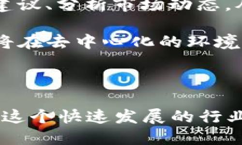baiotiIC超级钱包数字链：推动数字资产管理的新纪元/baioti
数字钱包, 区块链, 加密货币, 数字资产/guanjianci

随着区块链技术的发展和加密货币的普及，数字资产的管理变得越来越重要。尤其在近年来，数字钱包作为连接用户和区块链世界的桥梁，其应用场景和需求急剧增长。IC超级钱包数字链正是应运而生，成为了这一趋势中的佼佼者。本篇文章将从IC超级钱包数字链的概念、功能、优势、市场前景等多个方面进行详细介绍，帮助读者全面了解这一创新型产品。

一、什么是IC超级钱包数字链

IC超级钱包数字链是一款基于区块链技术的数字资产管理工具，其主要功能是为用户提供安全便捷的数字资产存储、管理和交易服务。通过这一平台，用户可以方便地存储和管理多种加密货币、数字代币以及其他形式的数字资产。

IC超级钱包不仅具备基本的钱包功能，如资产存取、转账和查询，还融合了社交、交易、投资等多重功能，成为用户数字生活的综合管理平台。其核心优势在于安全性高、操作便捷、支持多种资产类型及其良好的用户体验。

二、IC超级钱包数字链的功能介绍

1. 多币种支持
IC超级钱包支持多种加密货币和数字资产的存储与交易，包括比特币、以太坊等主流币种，以及其他新兴代币。这一功能使得用户无需切换多个钱包，便可以在一个平台内管理多种资产。

2. 安全保障
安全性是数字钱包的首要关注点。IC超级钱包通过多重签名、冷存储和加密技术等手段，确保用户的资产得到充分保护。同时，用户的数据隐私也得到了重视，确保个人信息不会被泄露。

3. 交易便捷
用户可以通过IC超级钱包实现快速、安全的资产转账。无论是个人转账还是商家支付，用户都可以通过简单的操作完成，体验到高效便捷的交易方式。

4. 投资与收益功能
IC超级钱包还为用户提供了一系列投资理财工具，让用户可以通过数字资产投资获得收益。这一功能吸引了众多用户参与到区块链金融的浪潮中。

5. 社交平台整合
IC超级钱包特别整合了社交功能，用户可以在平台上与朋友分享资产管理经验、交流投资信息，形成良好的社区氛围。

三、IC超级钱包数字链的优势

1. 用户体验优异
IC超级钱包的界面设计，用户可以轻松上手。无论是新手还是资深用户，都能在这里找到适合自己的功能。同时，快速的交易响应系统，也为用户提供了流畅的体验。

2. 安全性高
在众多的数字钱包产品中，IC超级钱包在安全性上表现尤其突出。其采用的多层安全技术和及时更新的安全措施，为用户资产的安全提供了有力保障。

3. 社区与生态
IC超级钱包还构建了一个强大的用户社区，用户可以在其中分享经验、交流信息。同时，生态系统的搭建使得用户在平台内可以享受到更多的增值服务。

4. 持续更新与
IC超级钱包团队坚持技术更新与，定期推出新功能和完善现有功能，以满足用户不断变化的需求。用户的反馈也会及时被团队采纳，使软件始终保持最佳状态。

四、市场前景与机遇

随着全球加密货币的发展，数字资产的市场规模正在不断扩大。数字钱包的需求在以指数级的速度增长，IC超级钱包的市场前景一片光明。

根据相关数据显示，数字资产管理市场预计将在未来五年内以年均30%的增速增长，IC超级钱包作为其中的重要参与者，将有很大的发展空间。同时，全球范围内对数字货币接受度的提升，也为IC超级钱包的发展提供了良好的外部环境。

五、可能相关的问题

1. 如何确保数字资产在IC超级钱包中的安全性？

数字资产的安全性一直是用户关注的重中之重，IC超级钱包在这方面采取了多项措施，以确保用户资产的安全。首先，其采用了先进的加密技术，所有传输的数据均经过加密处理。此外，用户的私钥被保存在安全的硬件钱包中，以防止黑客攻击。

除了技术手段，IC超级钱包还定期进行安全审计，以监测系统可能存在的漏洞，并进行及时修补。此外，用户在使用钱包时，也需提高自身的安全意识，使用强密码、不随意泄露个人信息，保证账户的安全性。

同时，用户在进行大额交易时，可以选择开启多重身份验证，以增加交易的安全保障。综上所述，IC超级钱包通过系列措施为用户提供了一个安全的资产管理环境。

2. 如何选择合适的数字钱包？

随着数字资产的增加，选择一款合适的数字钱包变得尤为重要。在选择数字钱包时，用户应考虑以下几点：

首先，安全性是最主要的考虑因素。用户应选择采用多重安全措施的钱包，如冷存储、加密技术、多重签名等。此外，用户还可查阅相关平台的安全审核报告，了解其安全性历史。

其次，用户需要考量钱包的易用性。一个用户友好的界面可以帮助用户快速上手，同时也使得日后的操作更加便利。可以选择在应用商店内查看用户评价，以此来判断产品的使用体验如何。

最后，用户还应考虑钱包的支持币种。不同的钱包支持的数字资产类型不一样，用户应根据自己的资产组合选择合适的钱包。此外，某些钱包还会提供额外的功能，如投资理财、社区互动等，用户可根据需求选择。

3. 数字资产管理的未来趋势是怎样的？

随着区块链技术的不断创新与发展，数字资产管理的市场正在向多元化、智能化、去中心化的方向发展。首先，在多元化方面，未来可能会出现更多针对特定需求的数字钱包，如专门为 NFT 或 DeFi 资产设计的管理工具，以适应用户不断变化的需求。

其次，智能化是数字资产管理的另一个发展趋势。随着人工智能与区块链技术的融合，未来的数字钱包可能会具备更强的智能化分析功能。用户可以在钱包内获取投资建议、分析市场动态，从而做出更明智的资产配置决策。

最后，去中心化将是数字资产管理的另一大新趋势。越来越多的用户开始关注去中心化金融（DeFi），未来可能会有更多的去中心化钱包及资产管理方案应运而生。用户将在去中心化的环境下，享有更高的自由度与安全性。

在这样的背景下，IC超级钱包数字链将需要不断自身的技术与服务，满足市场的变化与用户的需求，以保持其竞争力。

总之，IC超级钱包数字链代表着数字资产管理的未来，不仅引领了技术的创新，也为用户提供了全面便捷的资产管理解决方案。随著技术的不断进步，IC超级钱包必将在这个快速发展的行业中，继续发挥重要的作用。