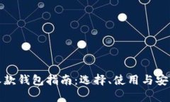 数字货币收款钱包指南：选择、使用与安全性全