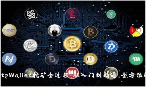 揭秘tpWallet挖矿全过程：从入门到精通，全方位解析！