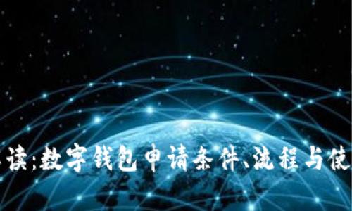 全面解读：数字钱包申请条件、流程与使用技巧