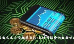 深入了解京东自营数字钱包：新时代消费的智能