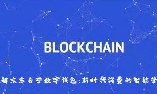深入了解京东自营数字钱包：新时代消费的智能管理工具