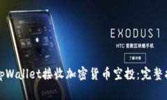 如何高效利用tpWallet接收加密货币空投：完整指南